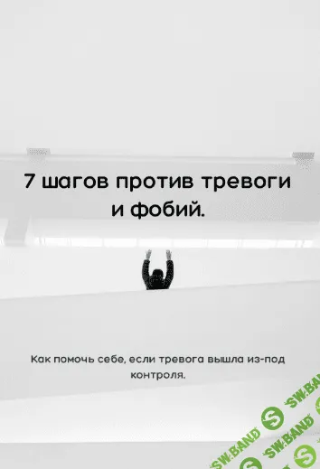 [Фатима Гайтукиева] Гайд 7 шагов против тревоги и фобий (2020)