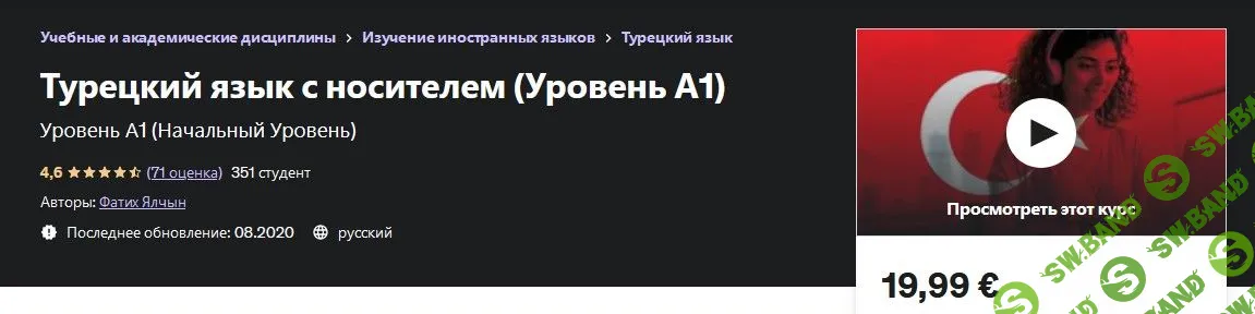 [Фатих Ялчын] Турецкий язык с носителем. Уровень А1 (2020)