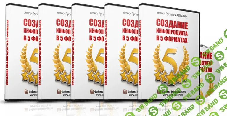 [Фаткулин Руслан] Создание инфопродукта в 5 форматах (2014)