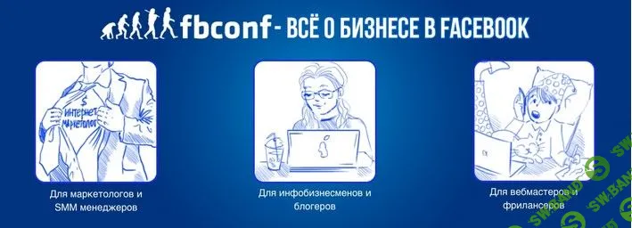 FBconf — все о бизнесе в Facebook. Презентации