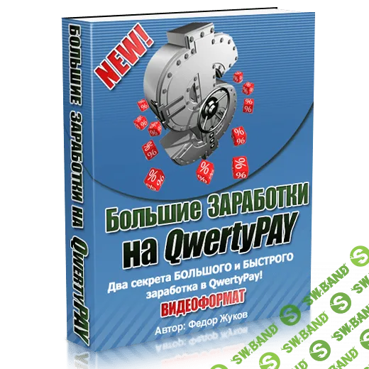 [Федок Жуков] 3000$ в месяц на сервисе QwertyPAY