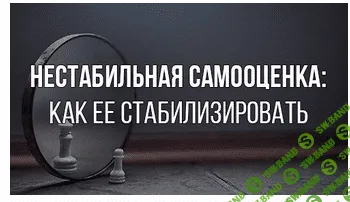[Федоренко] Нестабильная самооценка. Как ее стабилизировать
