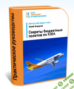 [Федоров Юрий] Секреты бюджетных полетов по Европе и ЮВА (2 курса)