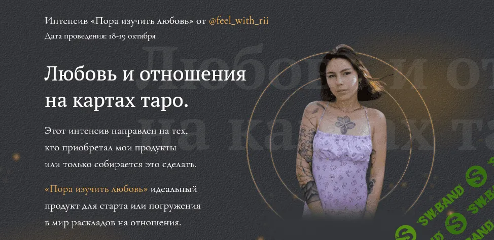 [feel_with_rii] Интенсив «Пора изучить любовь». Любовь и отношения на картах таро (2021)
