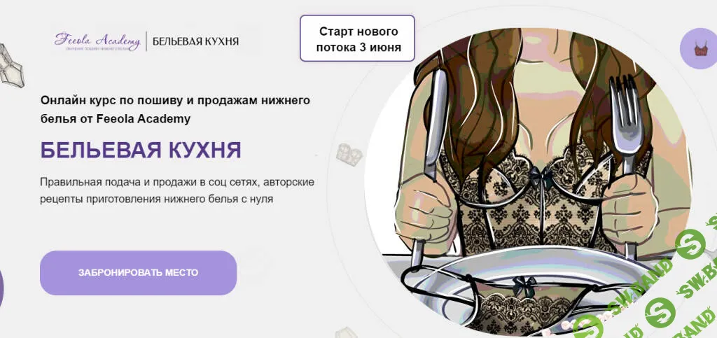 [Feeola Academy] Бельевая кухня (2023)