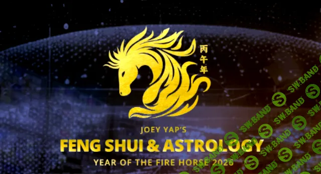 Фэн Шуй и Астрология 2026 [Joey Yap]