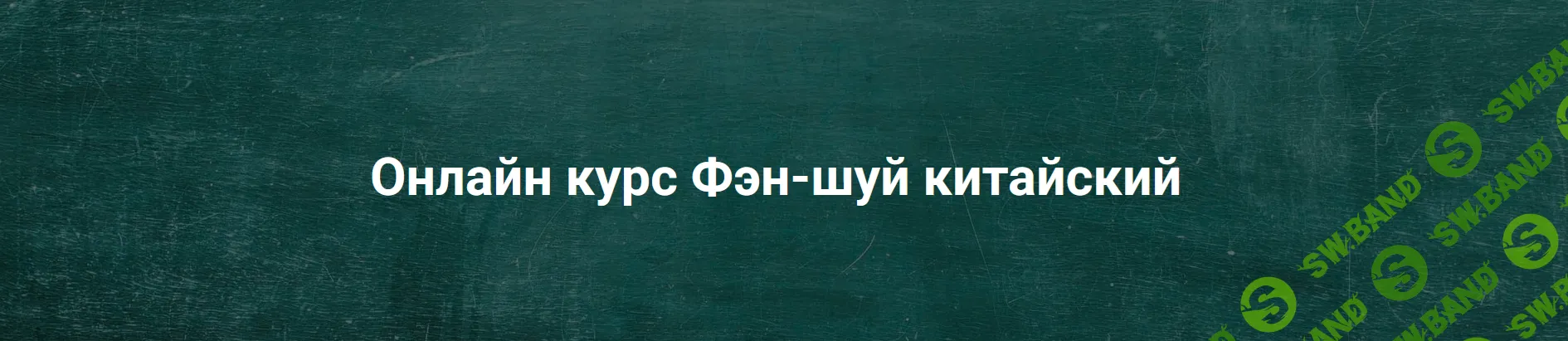 Фэн-шуй китайский [Анна Горнушкина]