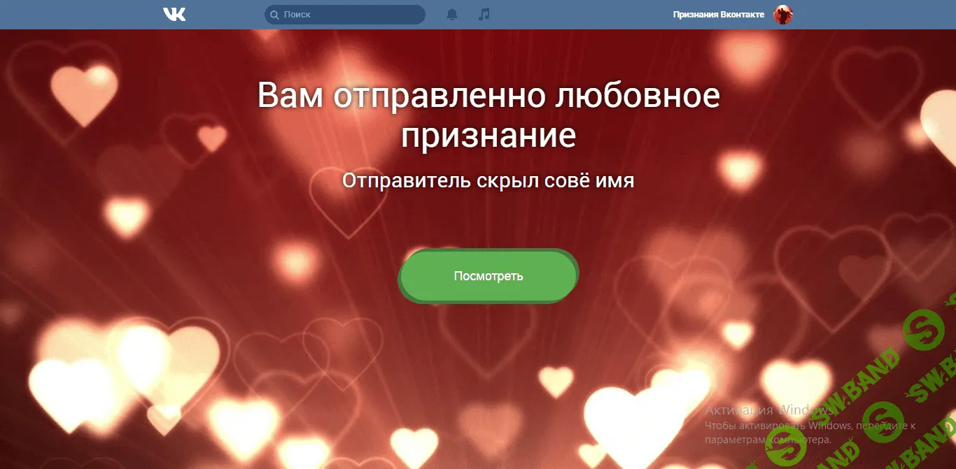 [ФЕЙК] VK любовное признание