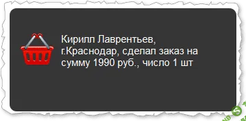 Фейковые продажи на сайте (php-скрипт)