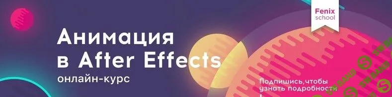 [Fenix] Анимация в After Effects (2019)