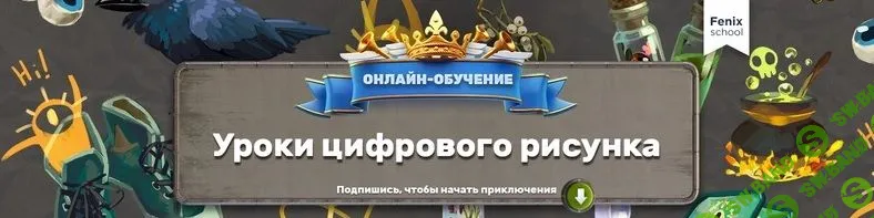 [fenix school] Онлайн курс цифрового рисунка (2019)