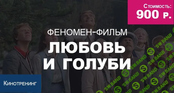 [Феномен] Любовь и голуби (2019)