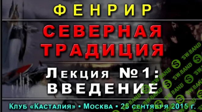 [Фенрир (Пан Тадеуш)] Cеверная Традиция - Лекция №1: Введение (2015)