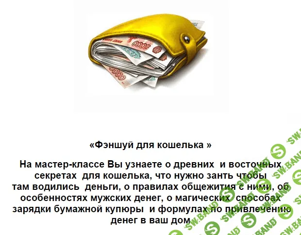 Феншуй для кошелька