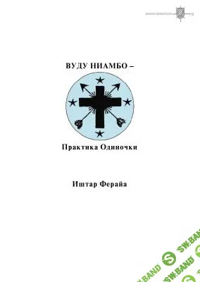 [Ферайа Иштар] Вуду Ниамбо - практика одиночки