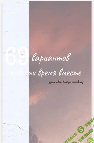 [Ферида Алиева] 69 вариантов провести время вместе (2020)