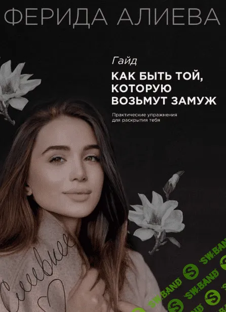 [Ферида Алиева] Гайд «Как быть той, которую возьмут замуж» (2020)