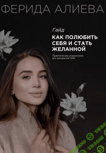 [Ферида Алиева] Гайд «Как полюбить себя и стать желанной»
