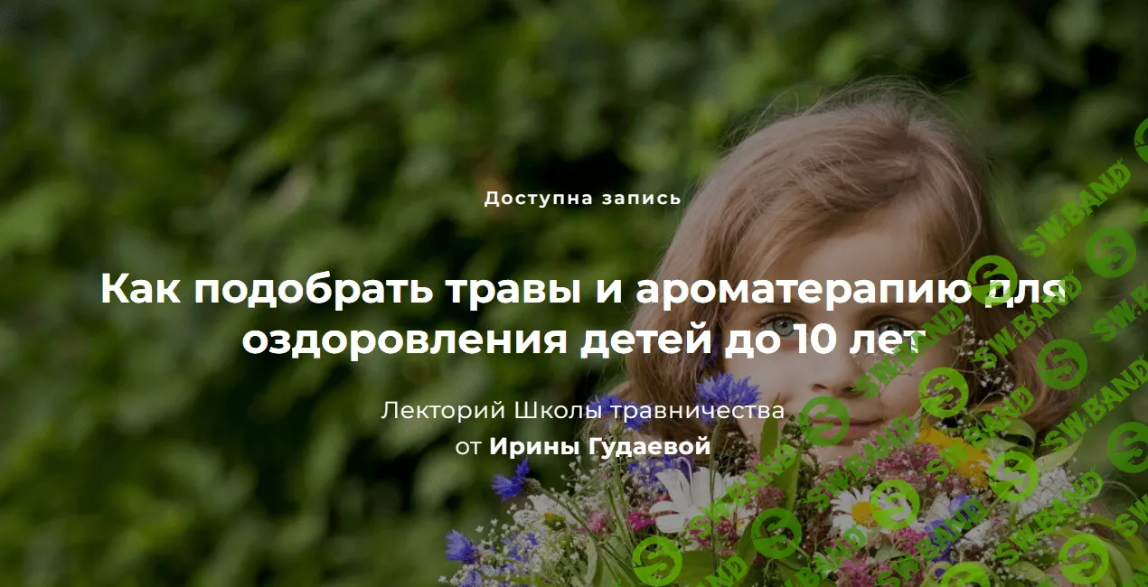 [FestTrav] Как подобрать травы и ароматерапию для оздоровления детей до 10 лет (2023)