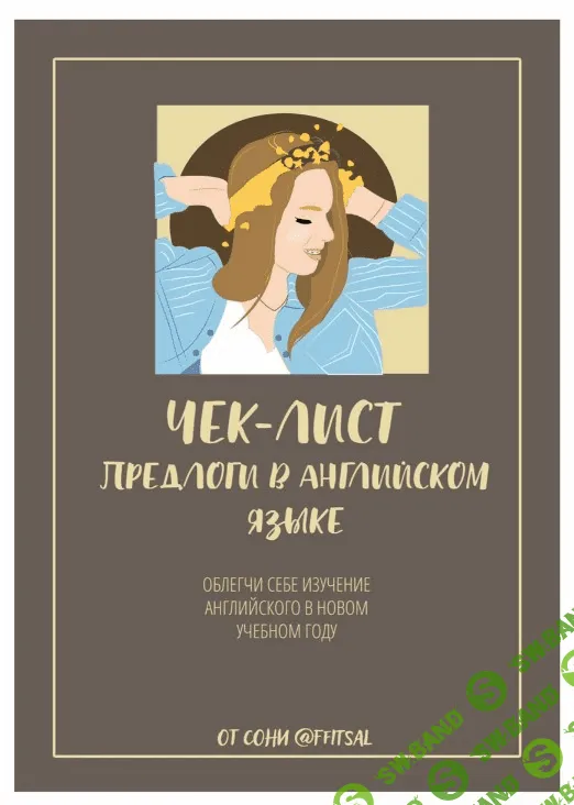 [Ffitsal] Чек-лист «Предлоги в английском языке» (2020)