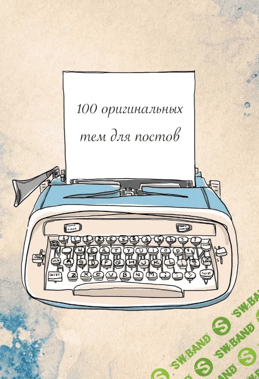 [Fibi_finch] Чек-лист «100 оригинальных тем для постов» (2020)