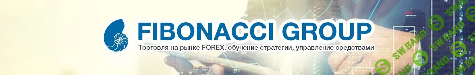 [Fibonacci Group] Эксклюзивный метод Фибоначчи (2018)