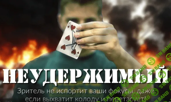 [Фига Себе] Фокурс - Неудержимый