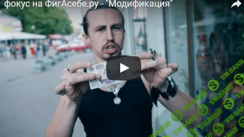 [Фига Себе] Фокус Модификация