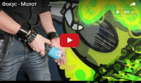 [Фига Себе] Фокус Молот