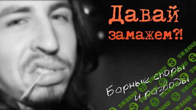 [ФигАсебе] Давай замажем. Секреты барных споров и разводов [2014]