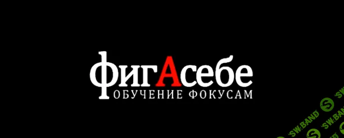 [ФигАсебе] Фокус "Испарение"