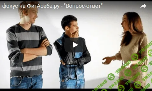 [ФигаСебе] Фокус «Вопрос-ответ»