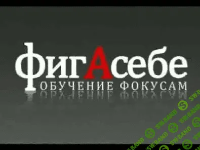 [ФигаСебе] Подборка фокусов и курсов