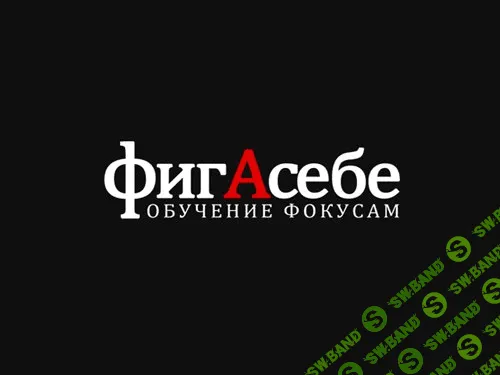 [ФигАсебе] Сборник тренингов [2014]