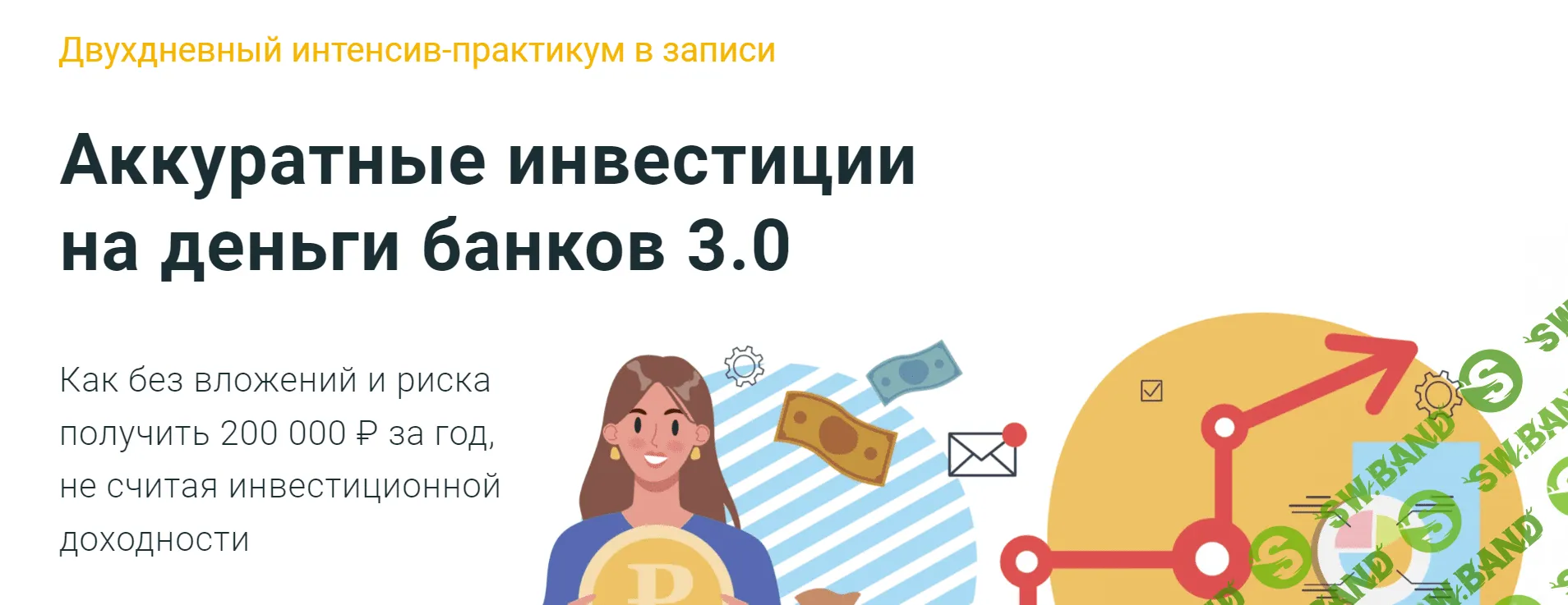 [Филипп Астраханцев] Аккуратные инвестиции на деньги банков 3.0 (2024)