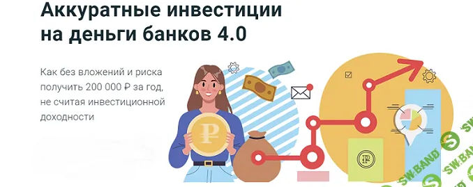 [Филипп Астраханцев] Аккуратные инвестиции на деньги банков 4.0 (2024)