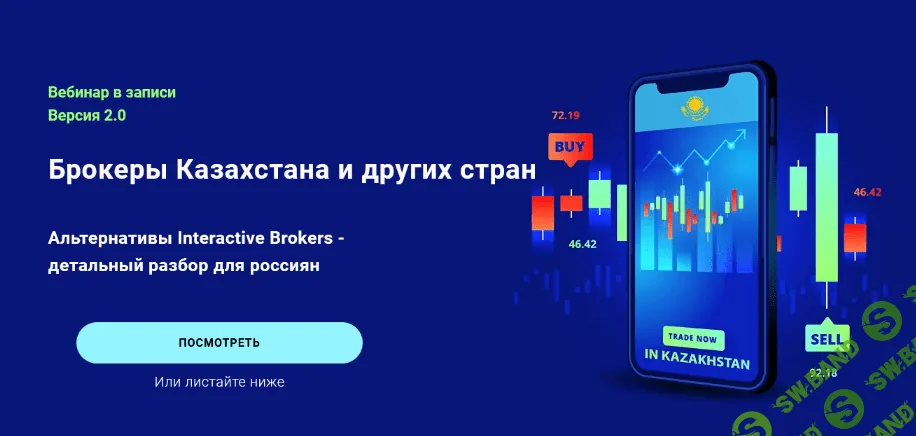 [Филипп Астраханцев] Брокеры Казахстана и других стран. Версия 2.0 (2023)