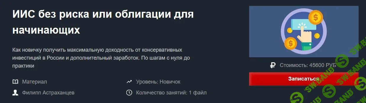 [Филипп Астраханцев] ИИС без риска или облигации для начинающих (2019)