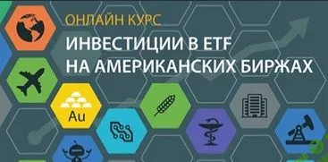 [Филипп Астраханцев] Инвестиции в ETF на американских биржах
