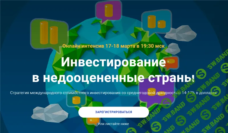 [Филипп Астраханцев] Инвестирование в недооцененные страны (2021)