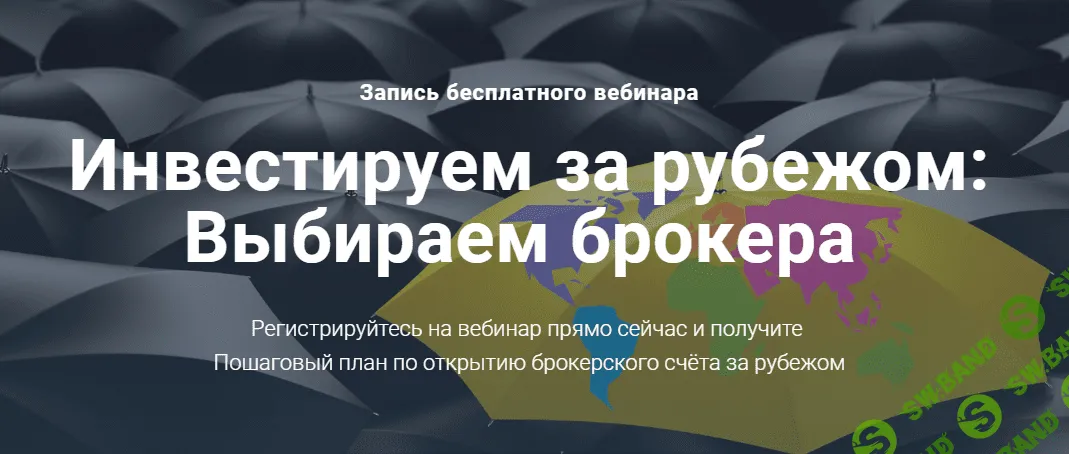 [Филипп Астраханцев] Инвестируем за рубежом: Выбираем брокера (запись+транскрибация) (2019)