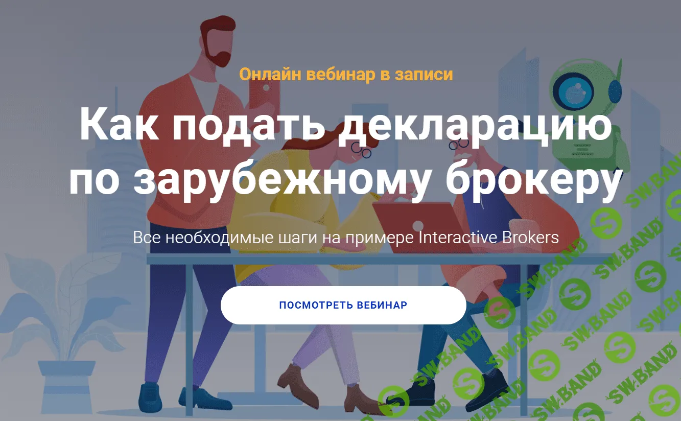 [Филипп Астраханцев] Как подать декларацию по зарубежному брокеру (2020)