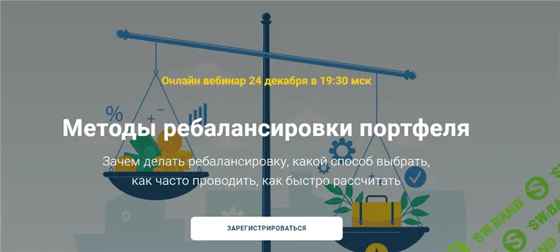 [Филипп Астраханцев] Методы ребалансировки портфеля (2020)