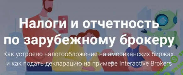 [Филипп Астраханцев] Налоги и отчетность по зарубежному брокеру (2021)