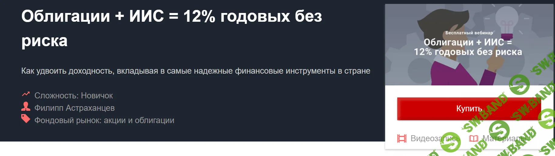 [Филипп Астраханцев] Облигации + ИИС = 12% годовых без риска