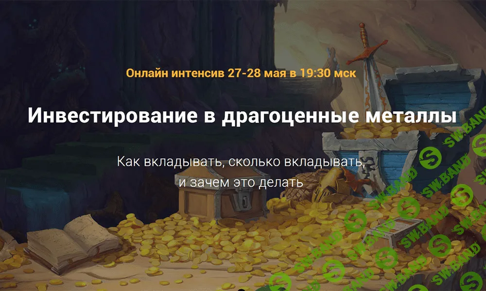 [Филипп Астраханцев] Онлайн интенсив "Инвестирование в драгоценные металлы" (2020)