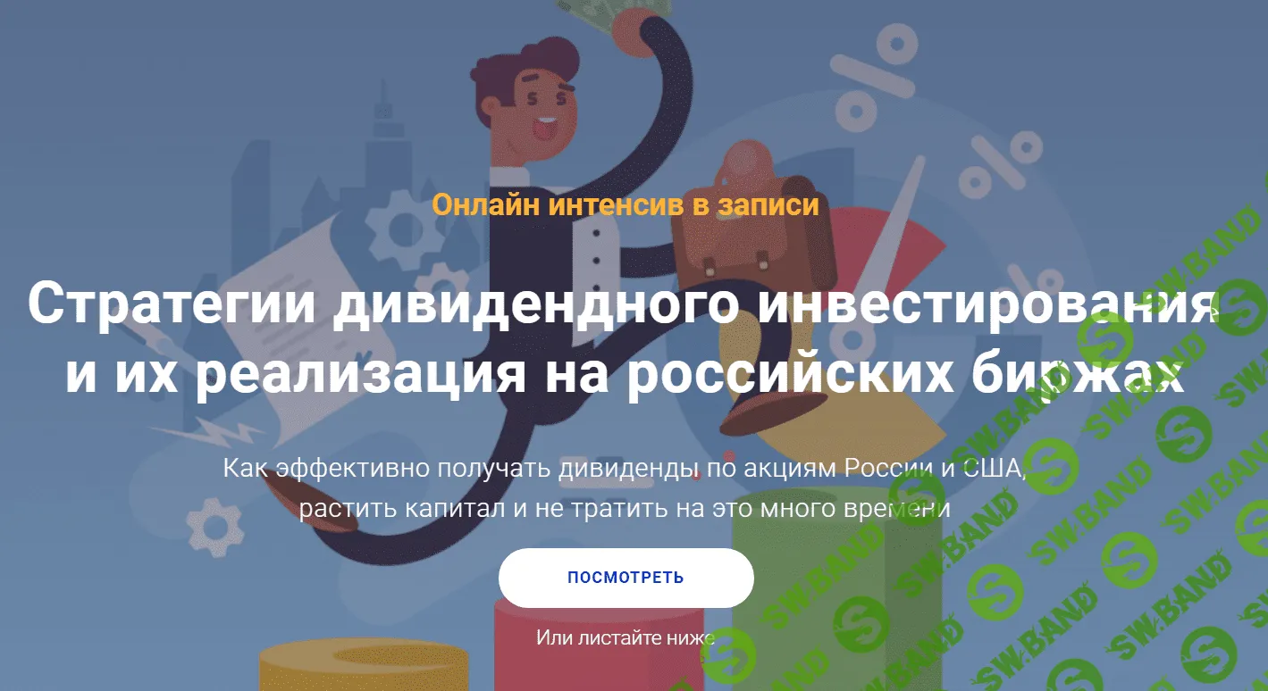 [Филипп Астраханцев] Стратегии дивидендного инвестирования и их реализация на российских биржах (2021)