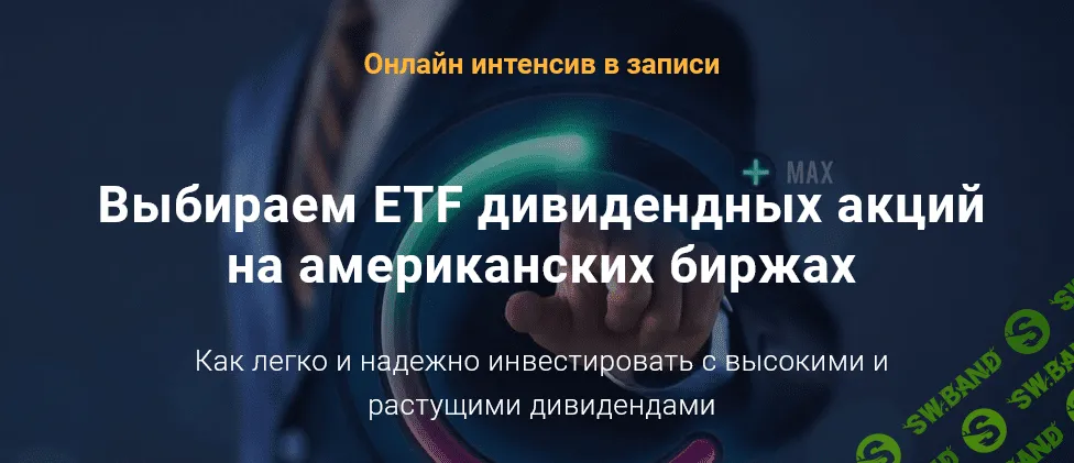 [Филипп Астраханцев] Выбираем ETF дивидендных акций на американских биржах (2021)