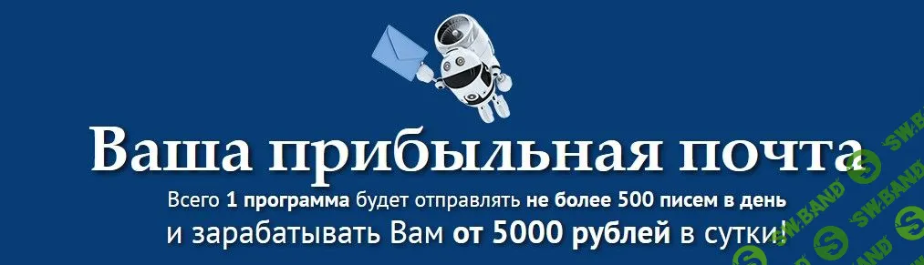 [Филипп Белогуров] Ваша прибыльная почта
