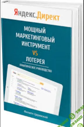 [Филипп Царевский] Яндекс Директ - Мощный маркетинговый инструмент VS лотерея